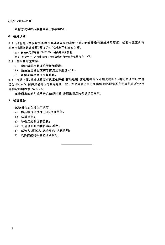 GB/T 7993-2003 标准预览