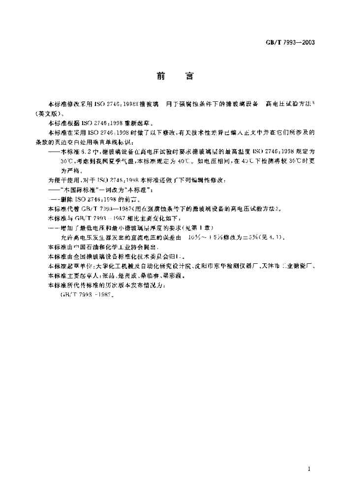 GB/T 7993-2003 标准预览
