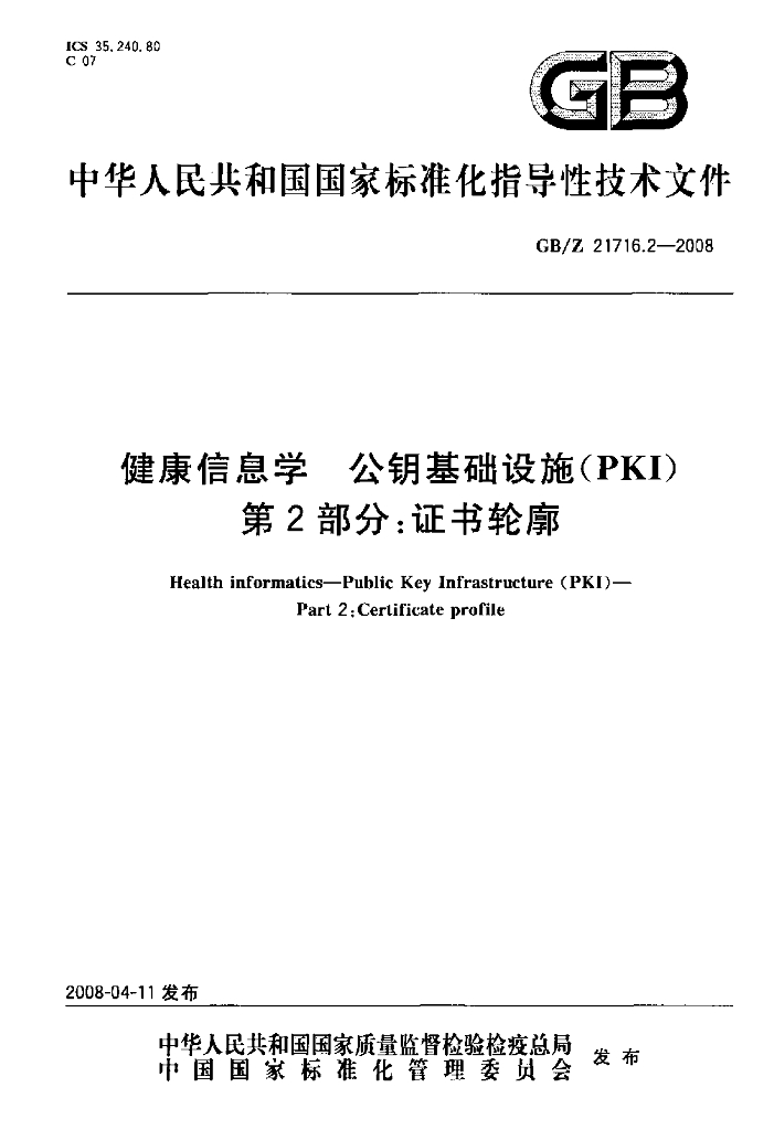 GB/Z 21716.2-2008 标准预览