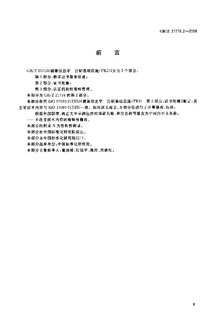 GB/Z 21716.2-2008 标准预览