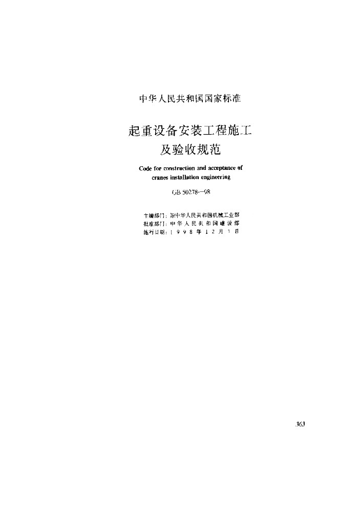 GB 50278-1998 标准预览