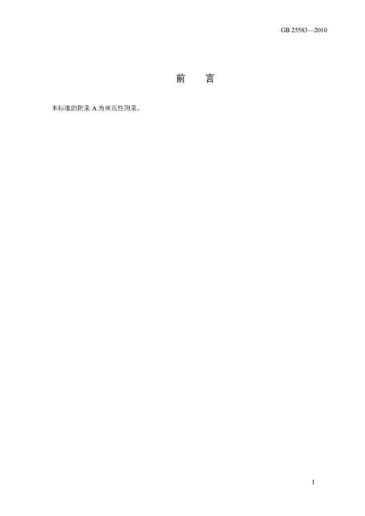 GB 25583-2010 标准预览