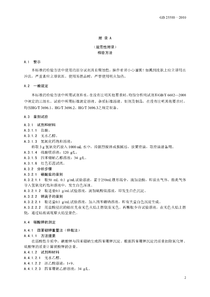 GB 25588-2010 标准预览