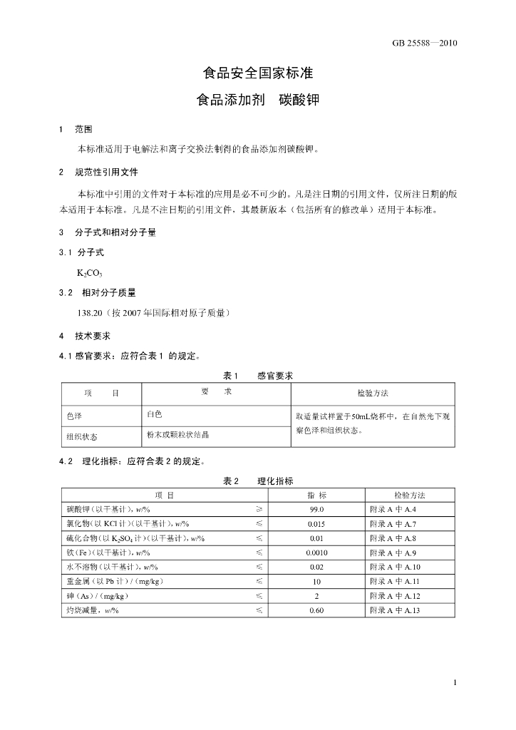GB 25588-2010 标准预览