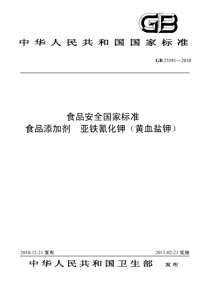 GB 25581-2010 标准预览