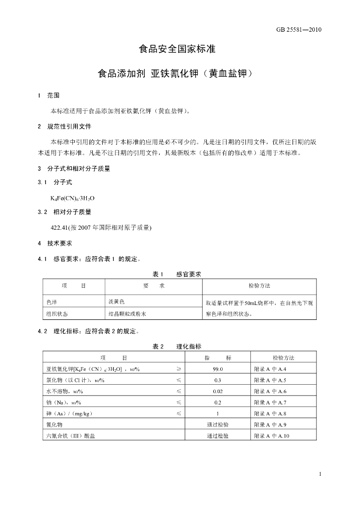 GB 25581-2010 标准预览