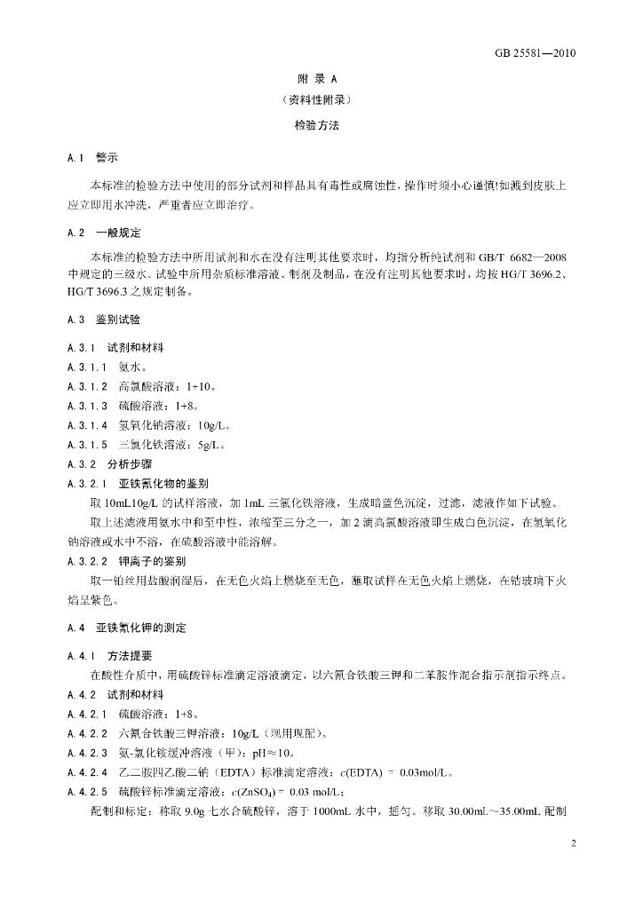 GB 25581-2010 标准预览