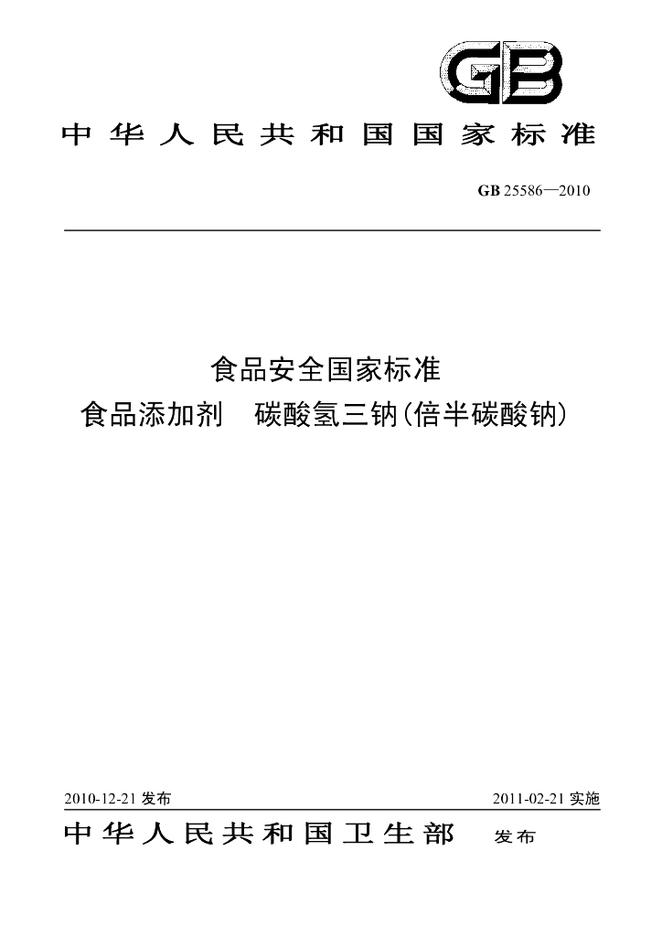 GB 25586-2010 标准预览
