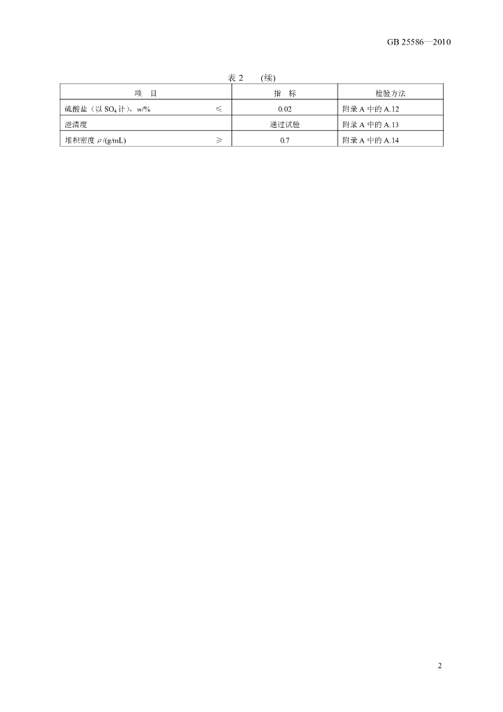 GB 25586-2010 标准预览