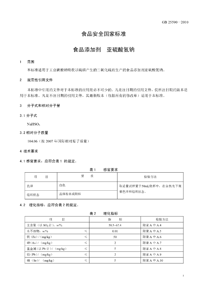 GB 25590-2010 标准预览