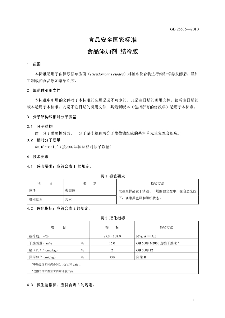 GB 25535-2010 标准预览