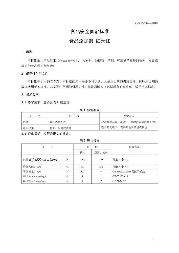 GB 25534-2010 标准预览