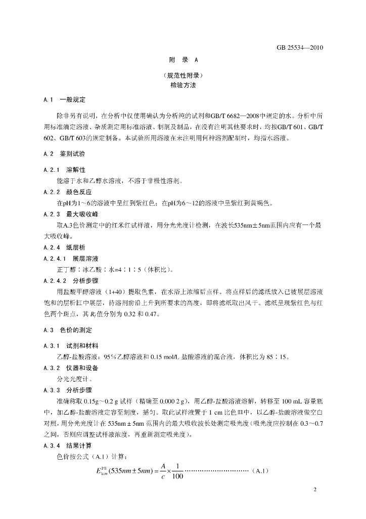 GB 25534-2010 标准预览