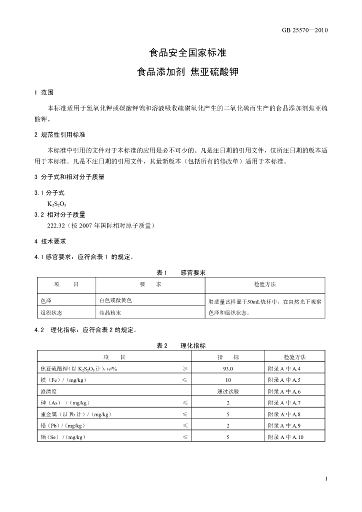 GB 25570-2010 标准预览