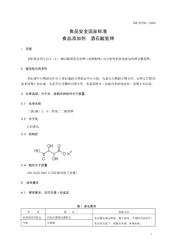 GB 25556-2010 标准预览