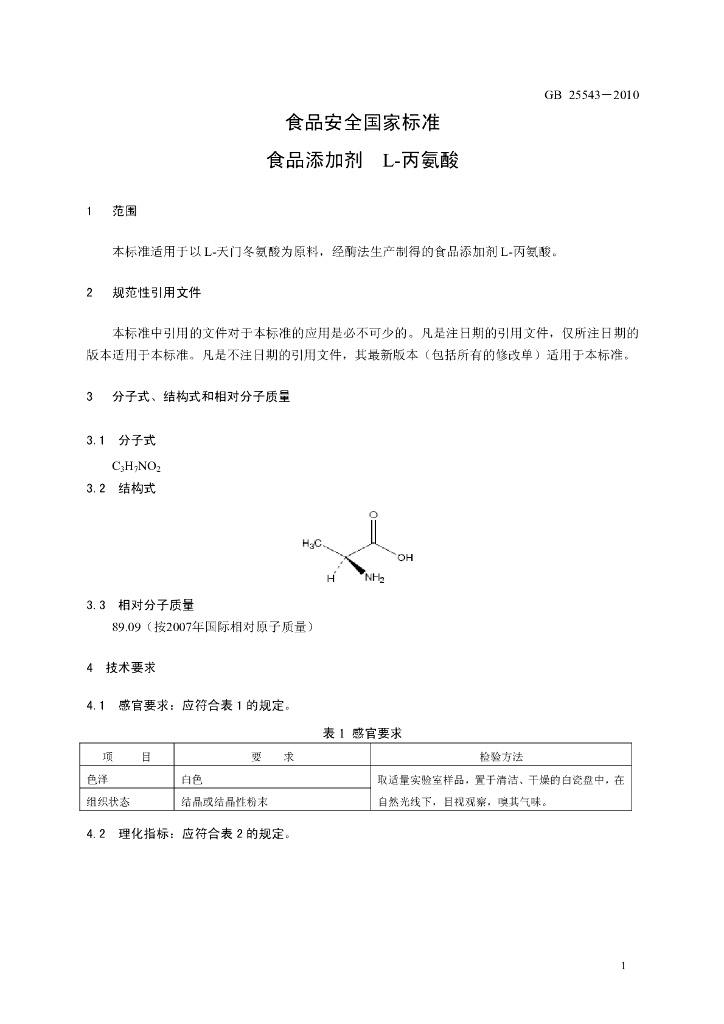 GB 25543-2010 标准预览