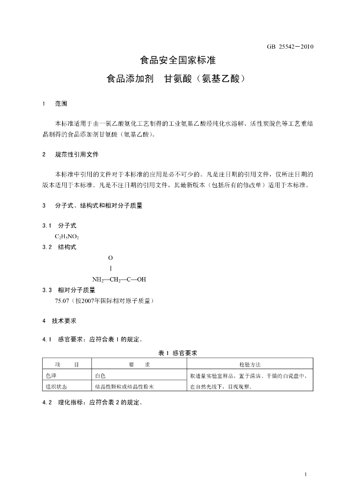 GB 25542-2010 标准预览