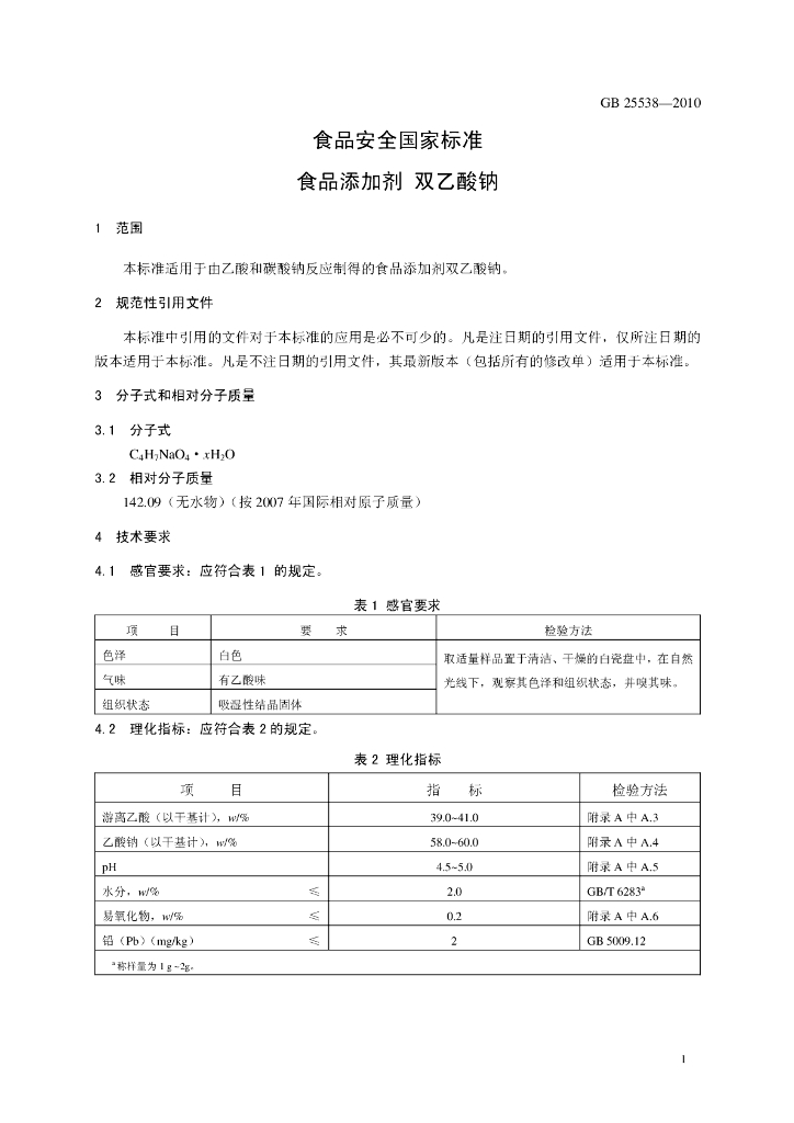 GB 25538-2010 标准预览