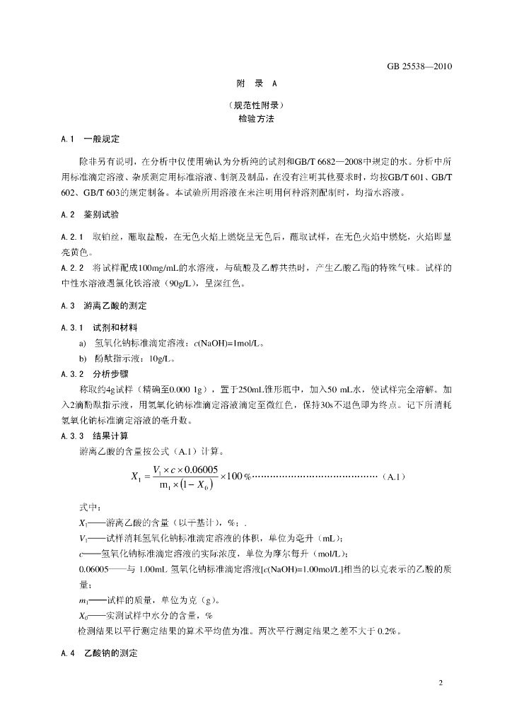 GB 25538-2010 标准预览