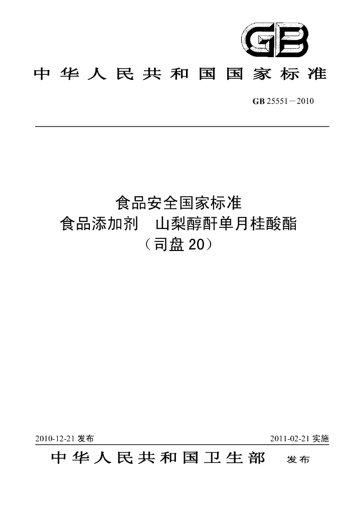 GB 25551-2010 标准预览