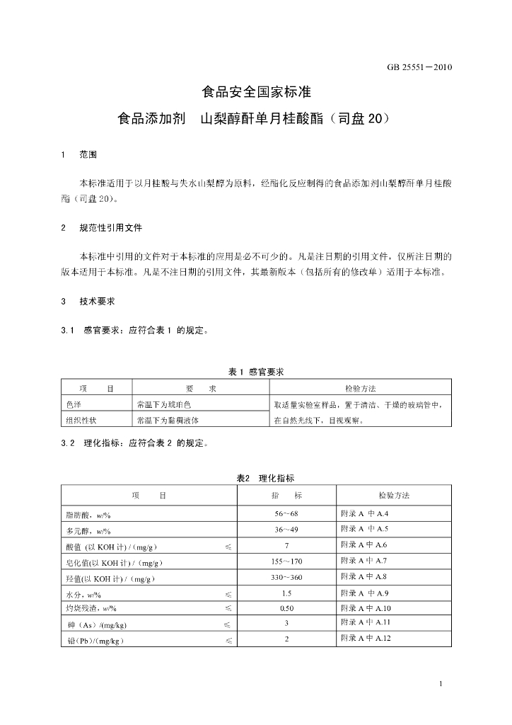 GB 25551-2010 标准预览
