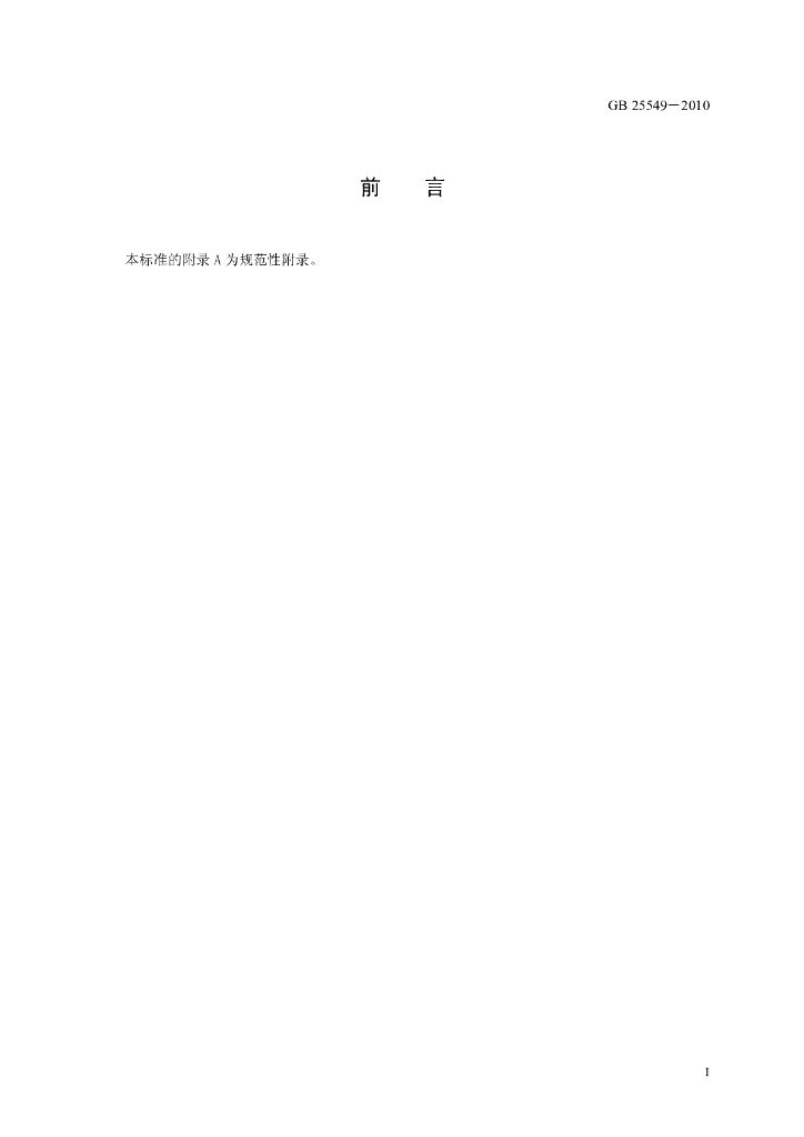 GB 25549-2010 标准预览