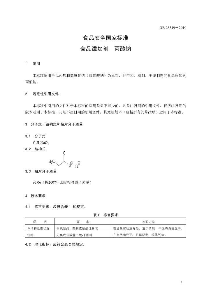 GB 25549-2010 标准预览