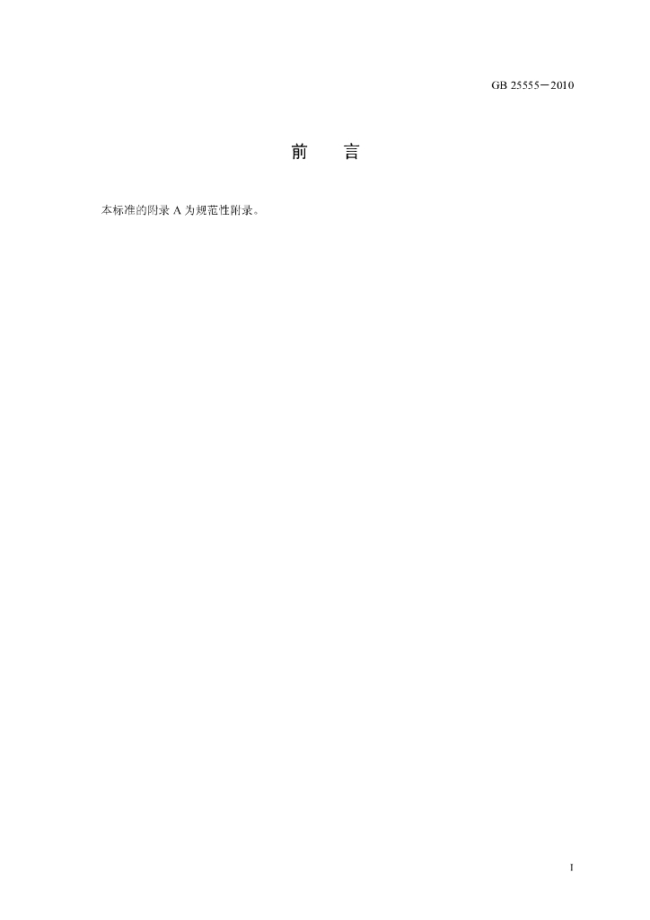 GB 25555-2010 标准预览