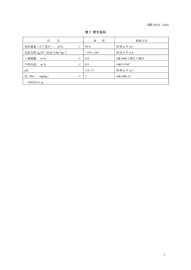 GB 25532-2010 标准预览