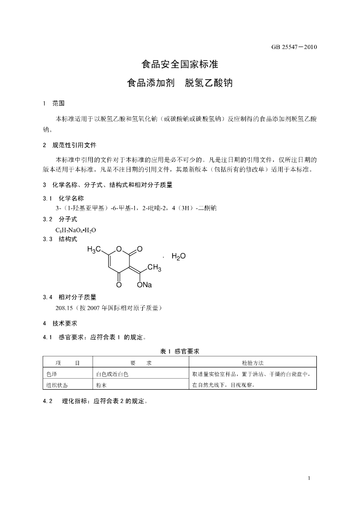 GB 25547-2010 标准预览