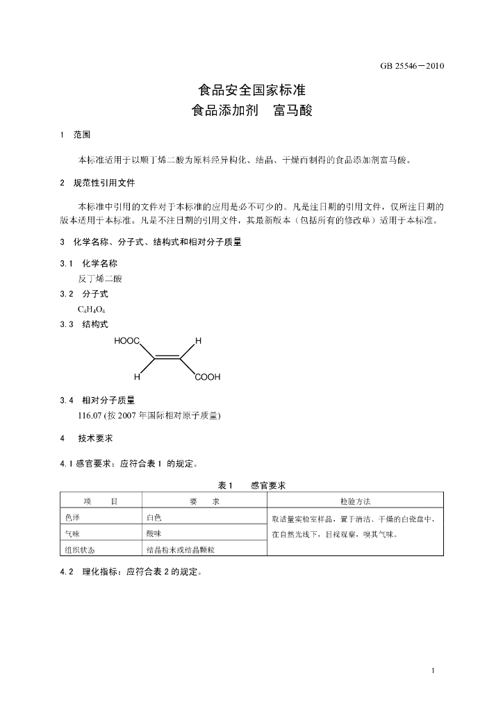 GB 25546-2010 标准预览