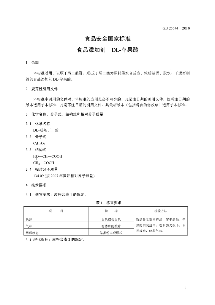 GB 25544-2010 标准预览