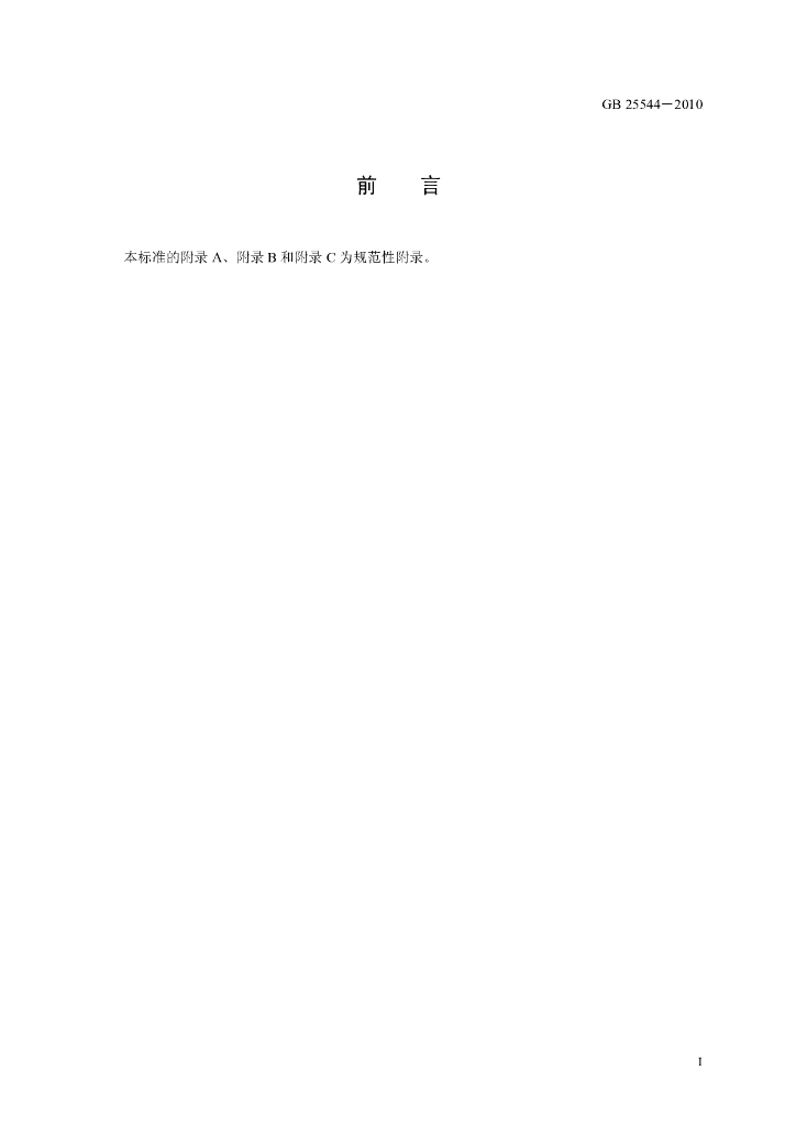 GB 25544-2010 标准预览