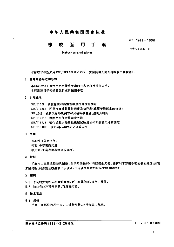 GB 7543-1996 标准预览