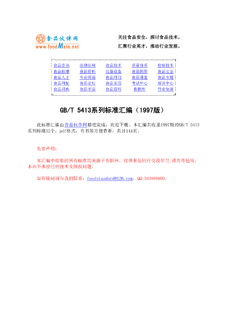 GB/T 5413系列标准汇编（1997版,GB/T 5413.1-1997~GB/T 5413.32-1997）