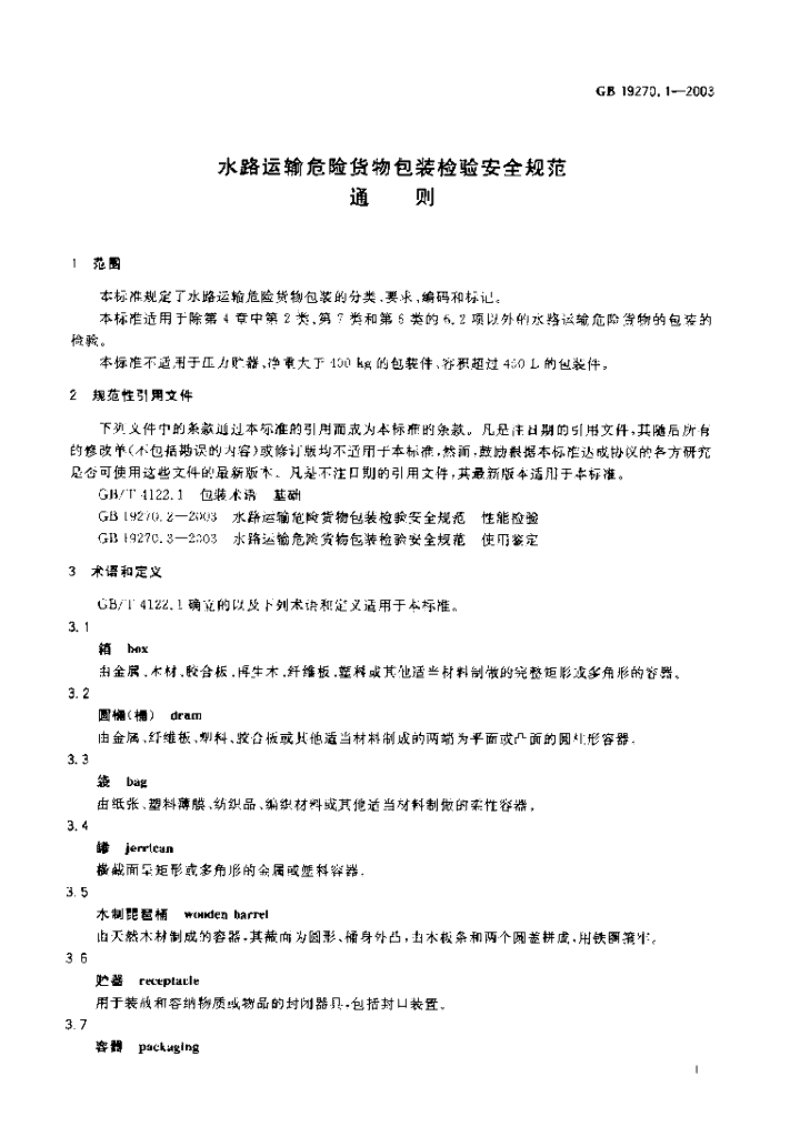 GB 19270.1-2003 标准预览
