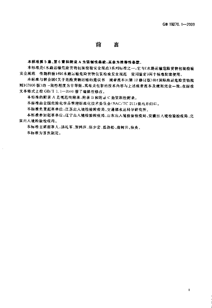 GB 19270.1-2003 标准预览