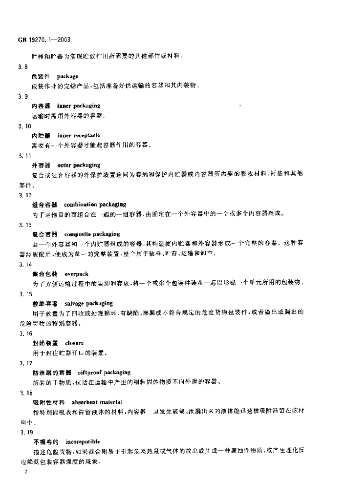 GB 19270.1-2003 标准预览