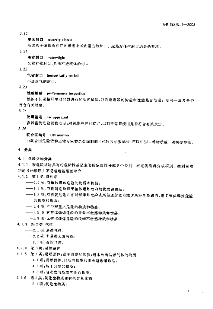 GB 19270.1-2003 标准预览