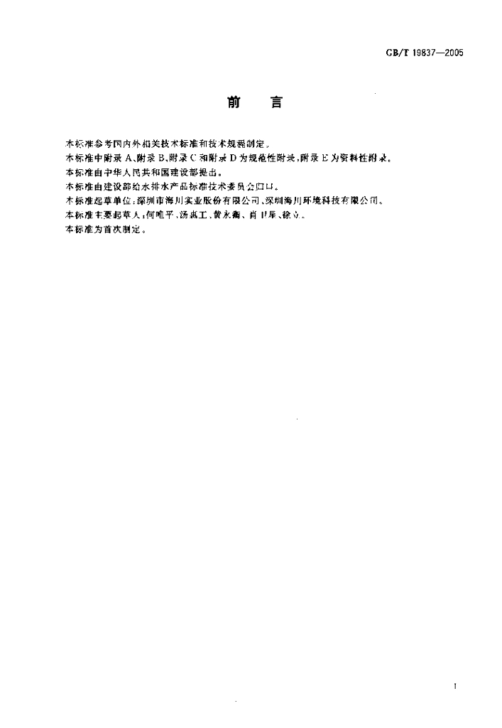 GB/T 19837-2005 标准预览