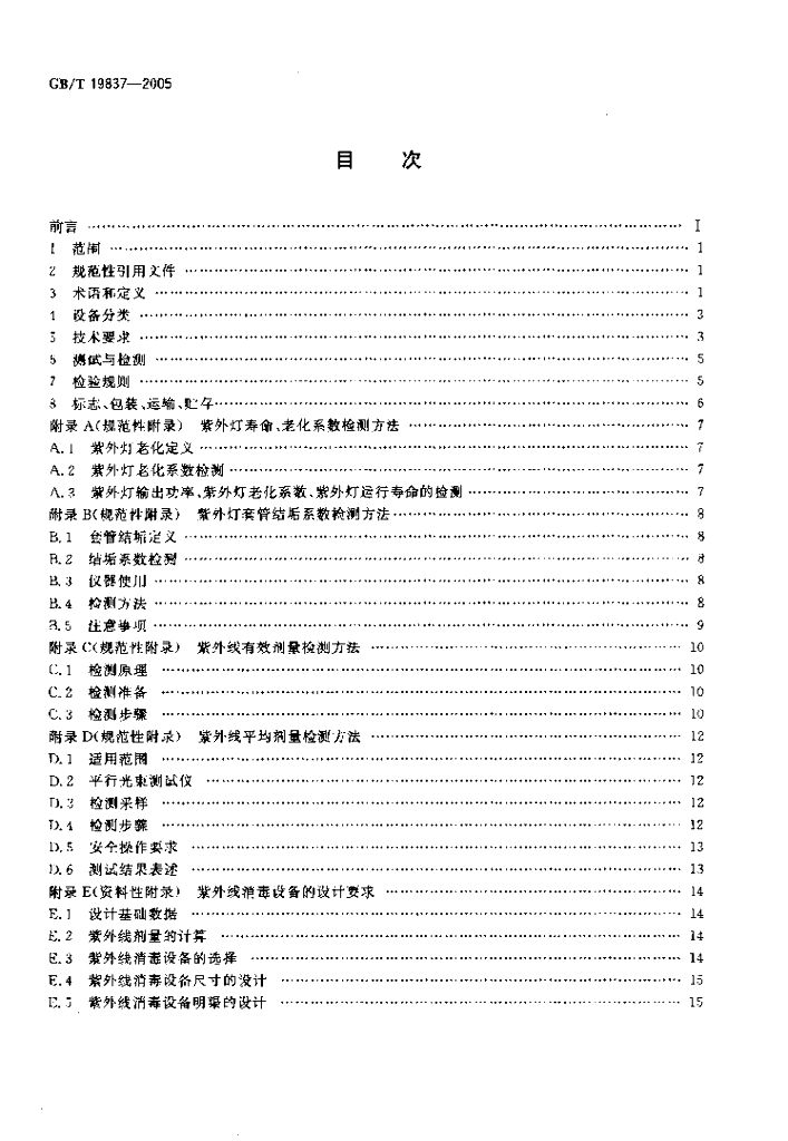 GB/T 19837-2005 标准预览