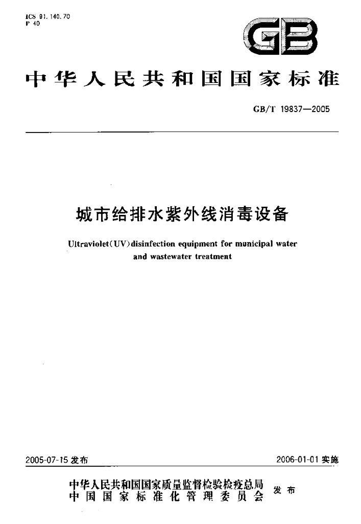 GB/T 19837-2005 标准预览