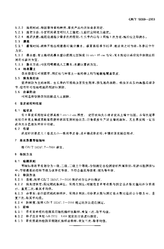 GB/T 19369-2003 标准预览