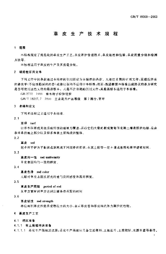 GB/T 19369-2003 标准预览