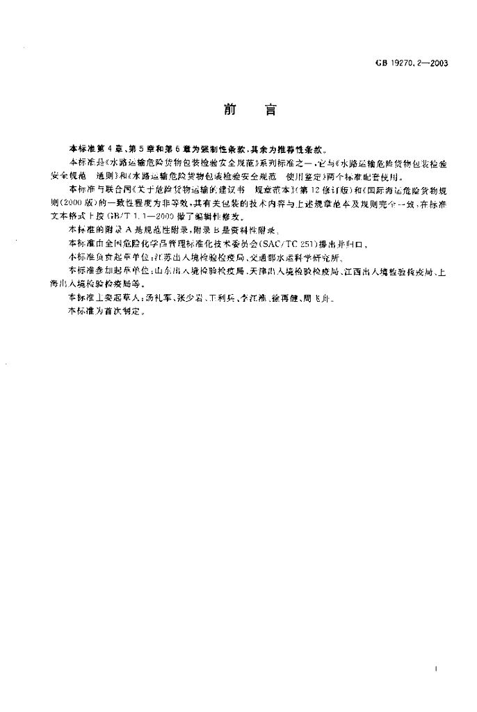 GB 19270.2-2003 标准预览