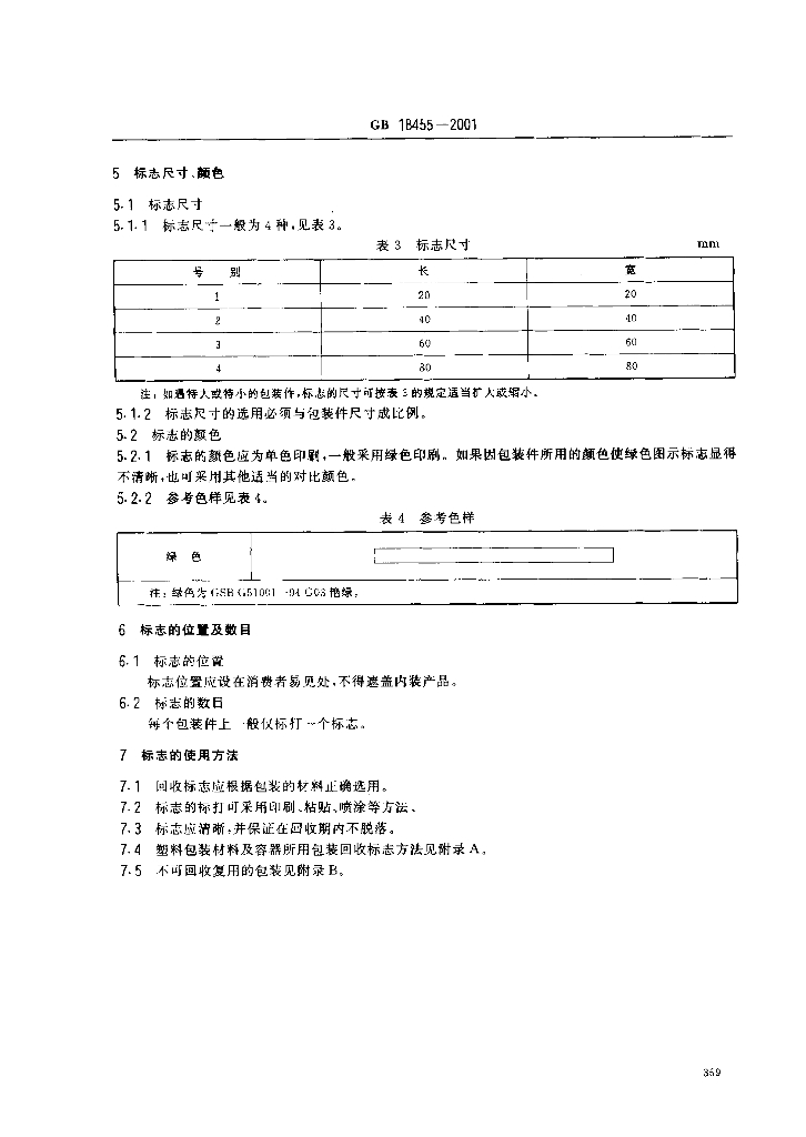 GB 18455-2001 标准预览