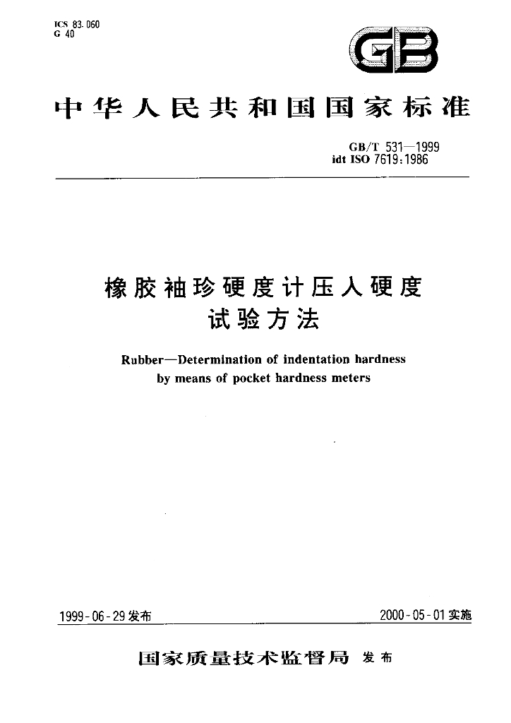 GB/T 531-1999 标准预览