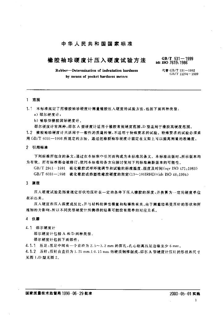 GB/T 531-1999 标准预览
