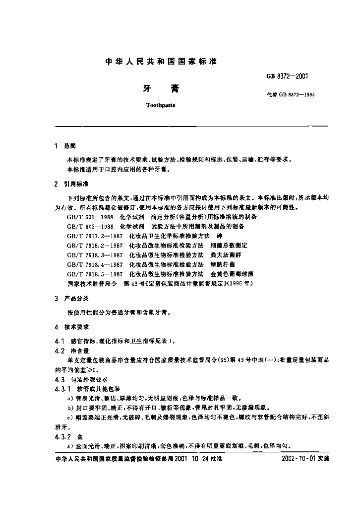 GB 8372-2001 标准预览