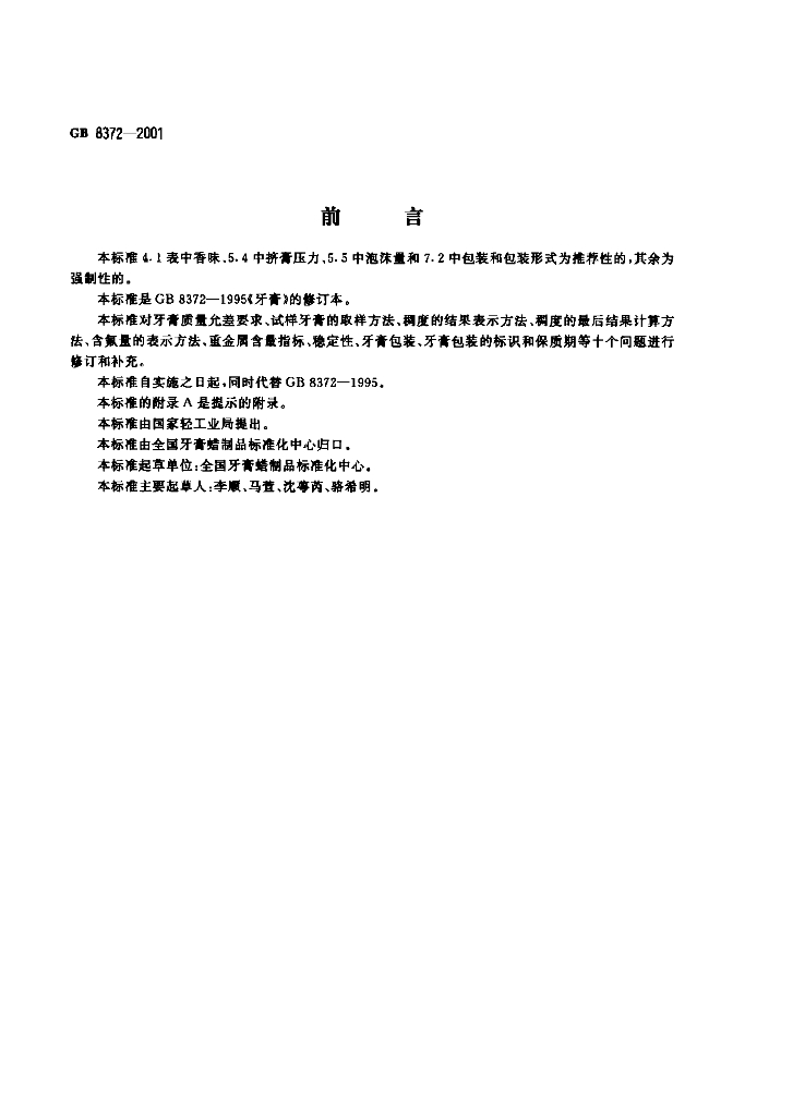 GB 8372-2001 标准预览